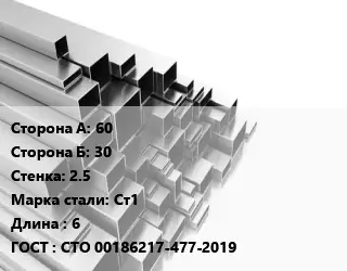 Труба профильная 60х30 s=2.5 Сталь: Ст1 L=6 ГОСТ: СТО 00186217-477-2019